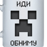 Иди Обниму Minecraft Creeper