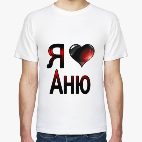 Футболка с принтом  Я люблю Аню