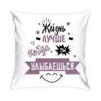 Жизнь лучше когда ты улыбаешься