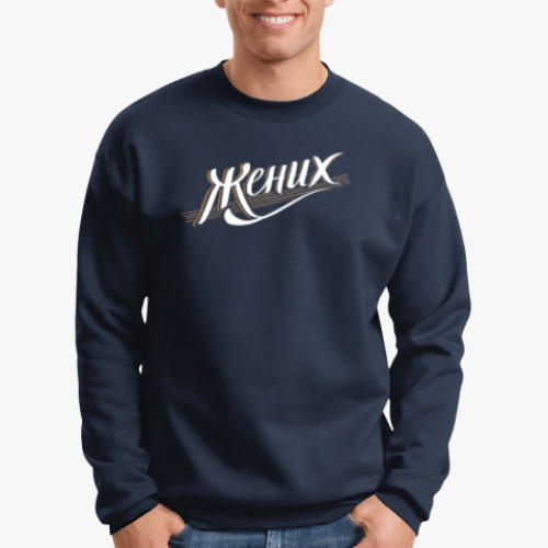 Свитшот с принтом Жених