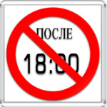 После 18:00 не есть!