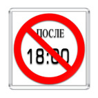 После 18:00 не есть!
