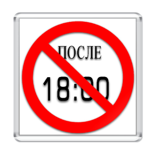 Магнит с принтом После 18:00 не есть!