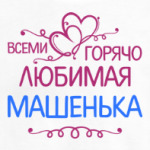 Всеми горячо любимая Машенька