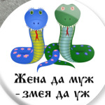Жена да муж - змея да уж