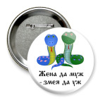 Жена да муж - змея да уж
