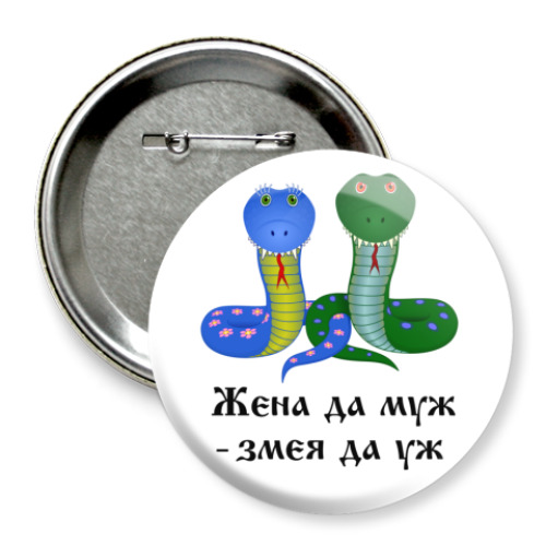Значок 75мм с принтом Жена да муж - змея да уж