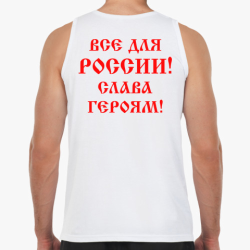 Майка с принтом Мы русские!