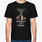 Живот Не От Пива Живот Для Пива