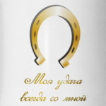 Моя удача всегда со мной