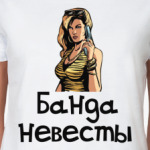 Банда невесты