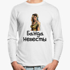 Лонгслив