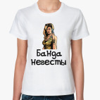 Классическая женская футболка Банда невесты