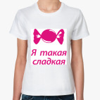я такая сладкая