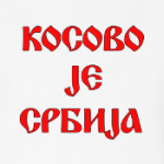 КОСОВО JE СРБИJA