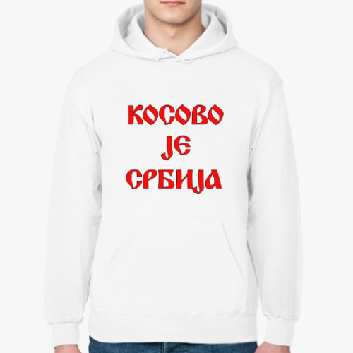 Толстовка худи с принтом КОСОВО JE СРБИJA