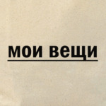 'мои вещи'