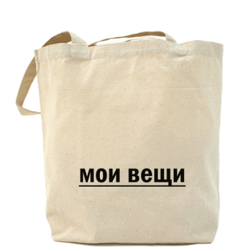 Сумка шоппер с принтом 'мои вещи'