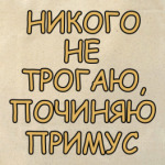Никого не трогаю...