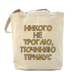 Холщовая сумка шоппер Никого не трогаю...