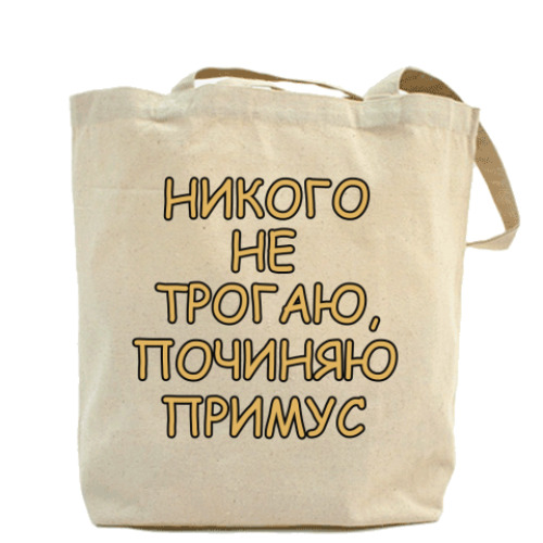 Сумка шоппер с принтом Никого не трогаю...