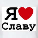   Я Люблю Cлаву