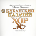 Кубанский Казачий Хор