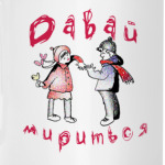 Давай Мириться