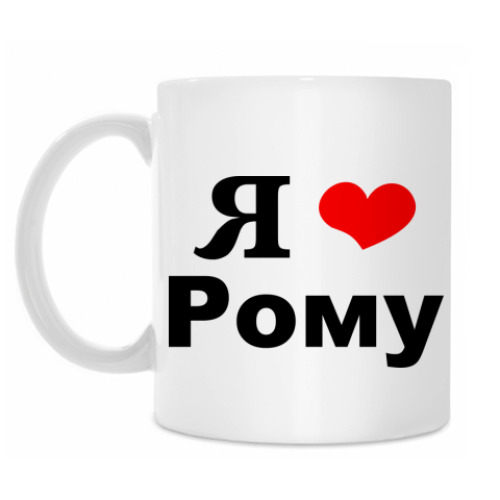 Кружка с принтом 'Я люблю Рому'