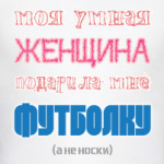 Моя умная женщина