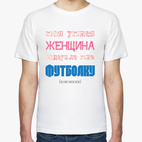 Футболка с принтом Моя умная женщина