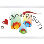 Я люблю свою работу. Santa