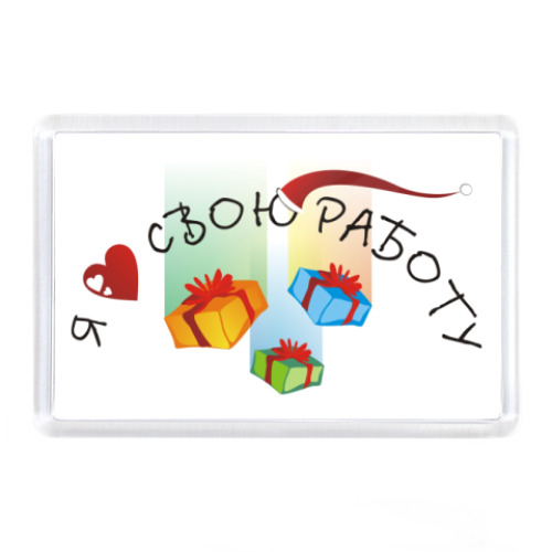 Магнит с принтом Я люблю свою работу. Santa