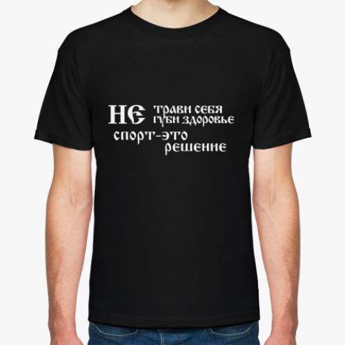 Футболка с принтом Не трави себя, не губи себя.