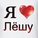  я люблю Лёшу
