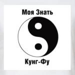 Моя Знать Кунг-Фу