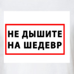 Шедевр