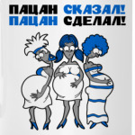 Пацан сказал - пацан сделал!