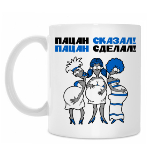 Кружка с принтом Пацан сказал - пацан сделал!