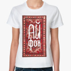 Классическая женская футболка Айфон—Iphone