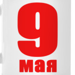 День Победы 9 мая