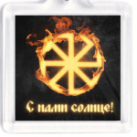 'С нами солнце'