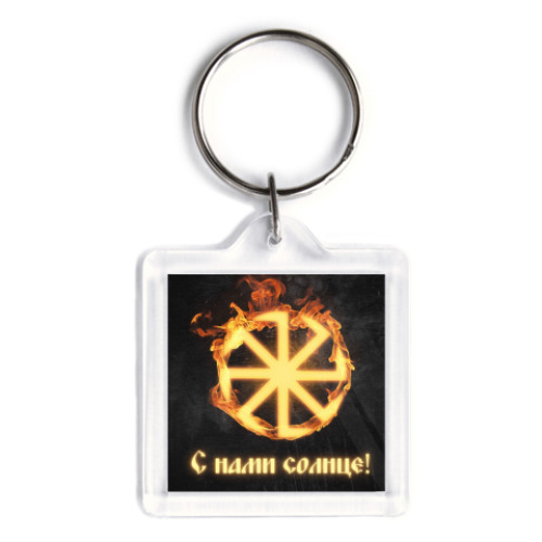 Брелок с принтом 'С нами солнце'