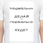 Нормально делай