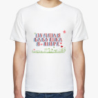 Мужская футболка