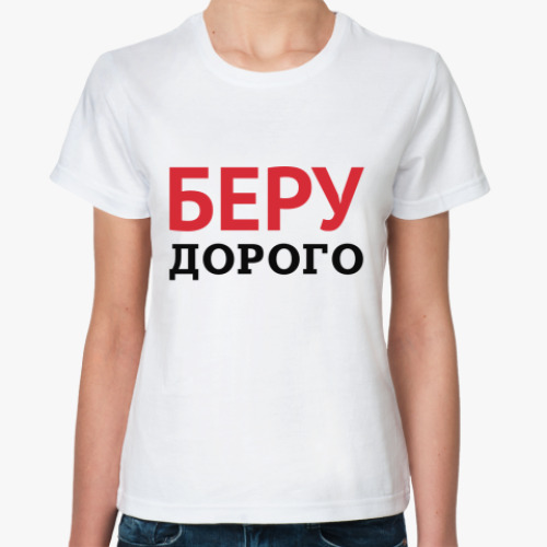 Классическая футболка с принтом  Беру дорого