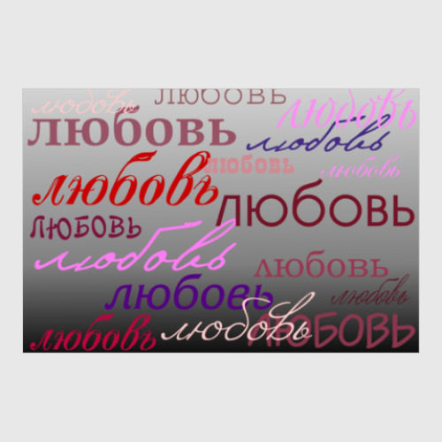 Постер с принтом любовь