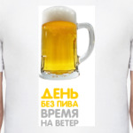 День без пива-время на ветер