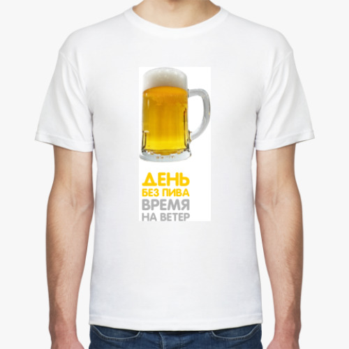 Футболка с принтом День без пива-время на ветер