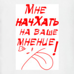 МНЕ НАЧХАТЬ